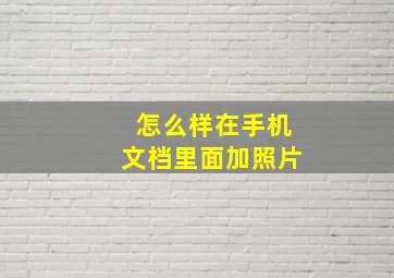 怎么样在手机文档里面加照片