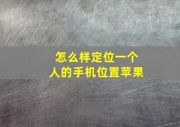 怎么样定位一个人的手机位置苹果