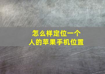 怎么样定位一个人的苹果手机位置