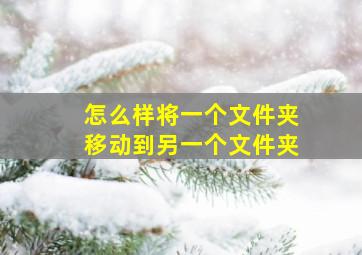 怎么样将一个文件夹移动到另一个文件夹