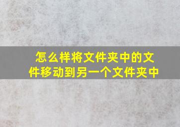 怎么样将文件夹中的文件移动到另一个文件夹中