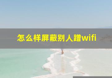 怎么样屏蔽别人蹭wifi