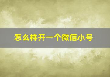 怎么样开一个微信小号