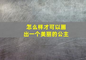 怎么样才可以画出一个美丽的公主