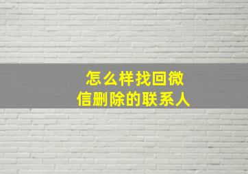 怎么样找回微信删除的联系人