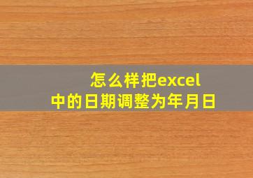 怎么样把excel中的日期调整为年月日