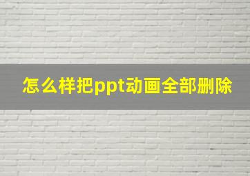 怎么样把ppt动画全部删除