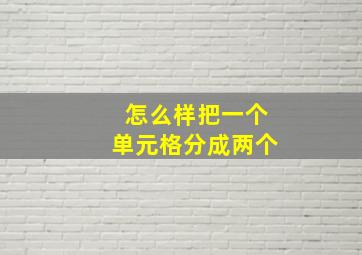 怎么样把一个单元格分成两个