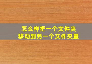 怎么样把一个文件夹移动到另一个文件夹里