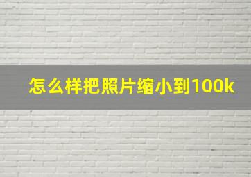 怎么样把照片缩小到100k