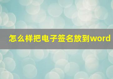 怎么样把电子签名放到word