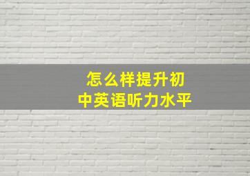 怎么样提升初中英语听力水平