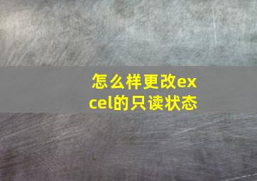 怎么样更改excel的只读状态