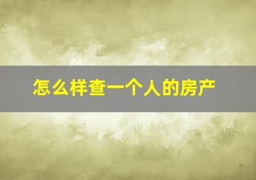 怎么样查一个人的房产