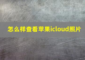 怎么样查看苹果icloud照片