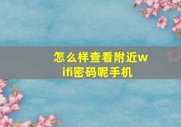 怎么样查看附近wifi密码呢手机