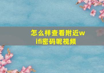 怎么样查看附近wifi密码呢视频