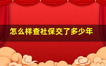 怎么样查社保交了多少年