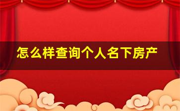 怎么样查询个人名下房产