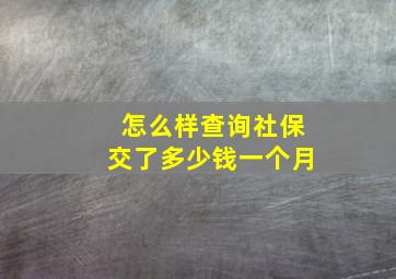 怎么样查询社保交了多少钱一个月