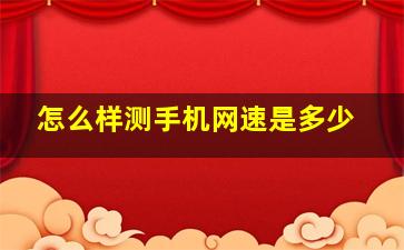 怎么样测手机网速是多少