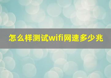 怎么样测试wifi网速多少兆