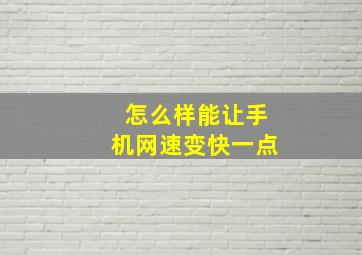 怎么样能让手机网速变快一点