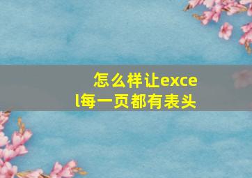 怎么样让excel每一页都有表头