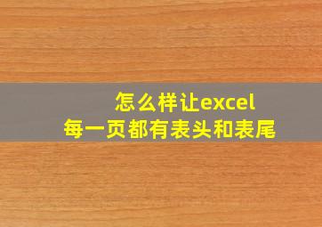 怎么样让excel每一页都有表头和表尾