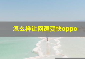 怎么样让网速变快oppo