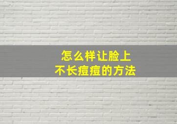 怎么样让脸上不长痘痘的方法