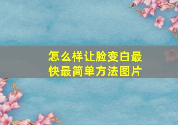 怎么样让脸变白最快最简单方法图片