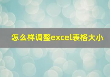 怎么样调整excel表格大小