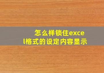 怎么样锁住excel格式的设定内容显示