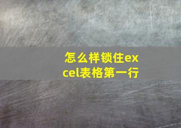 怎么样锁住excel表格第一行