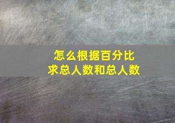 怎么根据百分比求总人数和总人数