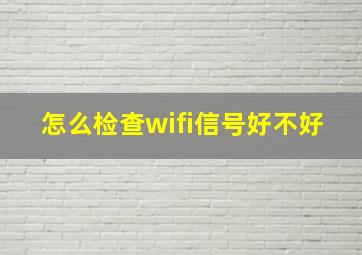 怎么检查wifi信号好不好