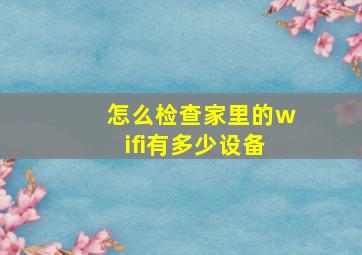 怎么检查家里的wifi有多少设备