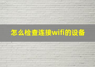 怎么检查连接wifi的设备