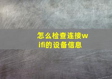 怎么检查连接wifi的设备信息