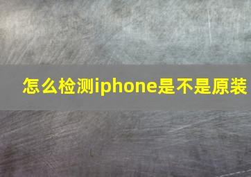 怎么检测iphone是不是原装