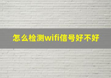 怎么检测wifi信号好不好