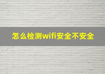 怎么检测wifi安全不安全