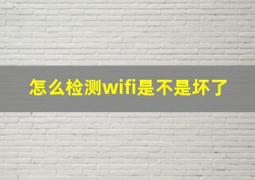 怎么检测wifi是不是坏了