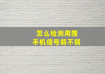 怎么检测周围手机信号弱不弱