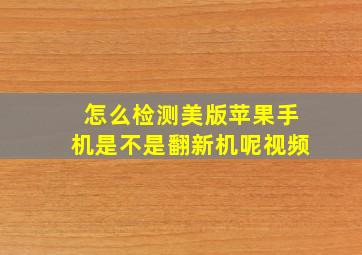 怎么检测美版苹果手机是不是翻新机呢视频