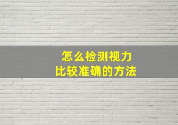 怎么检测视力比较准确的方法