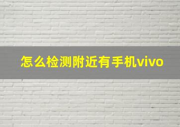 怎么检测附近有手机vivo