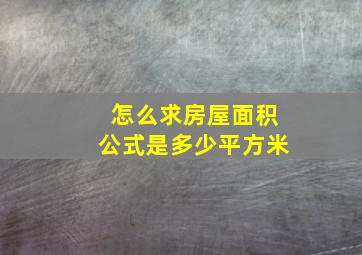 怎么求房屋面积公式是多少平方米