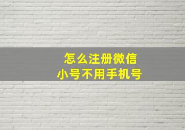 怎么注册微信小号不用手机号